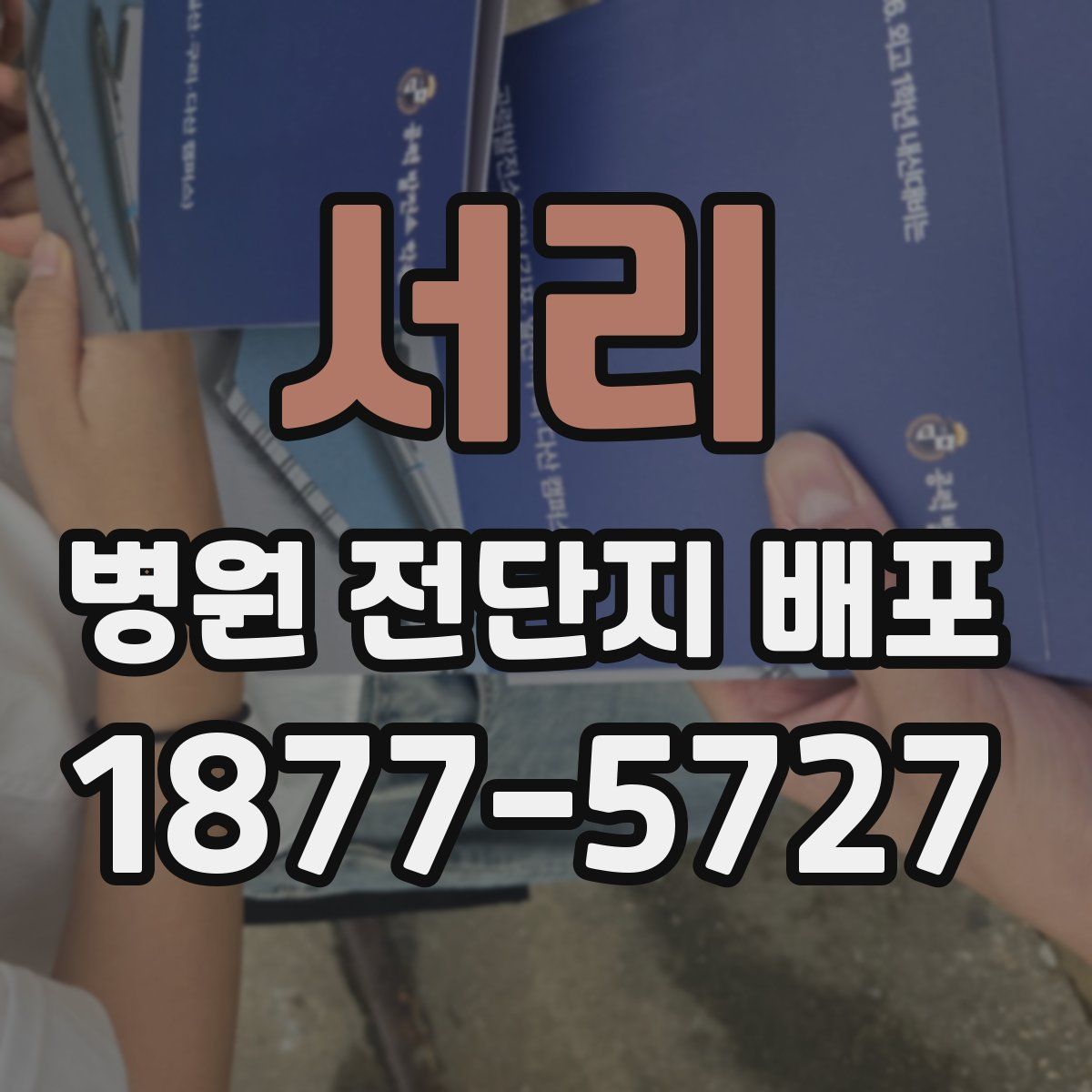 서리 병원 전단지 배포