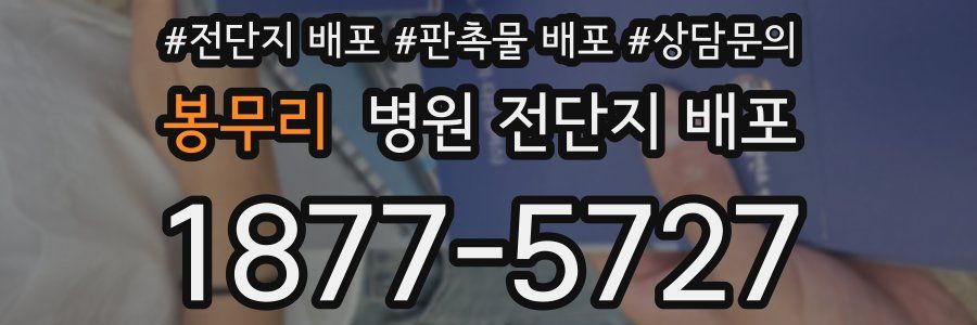 봉무리 병원 전단지 배포