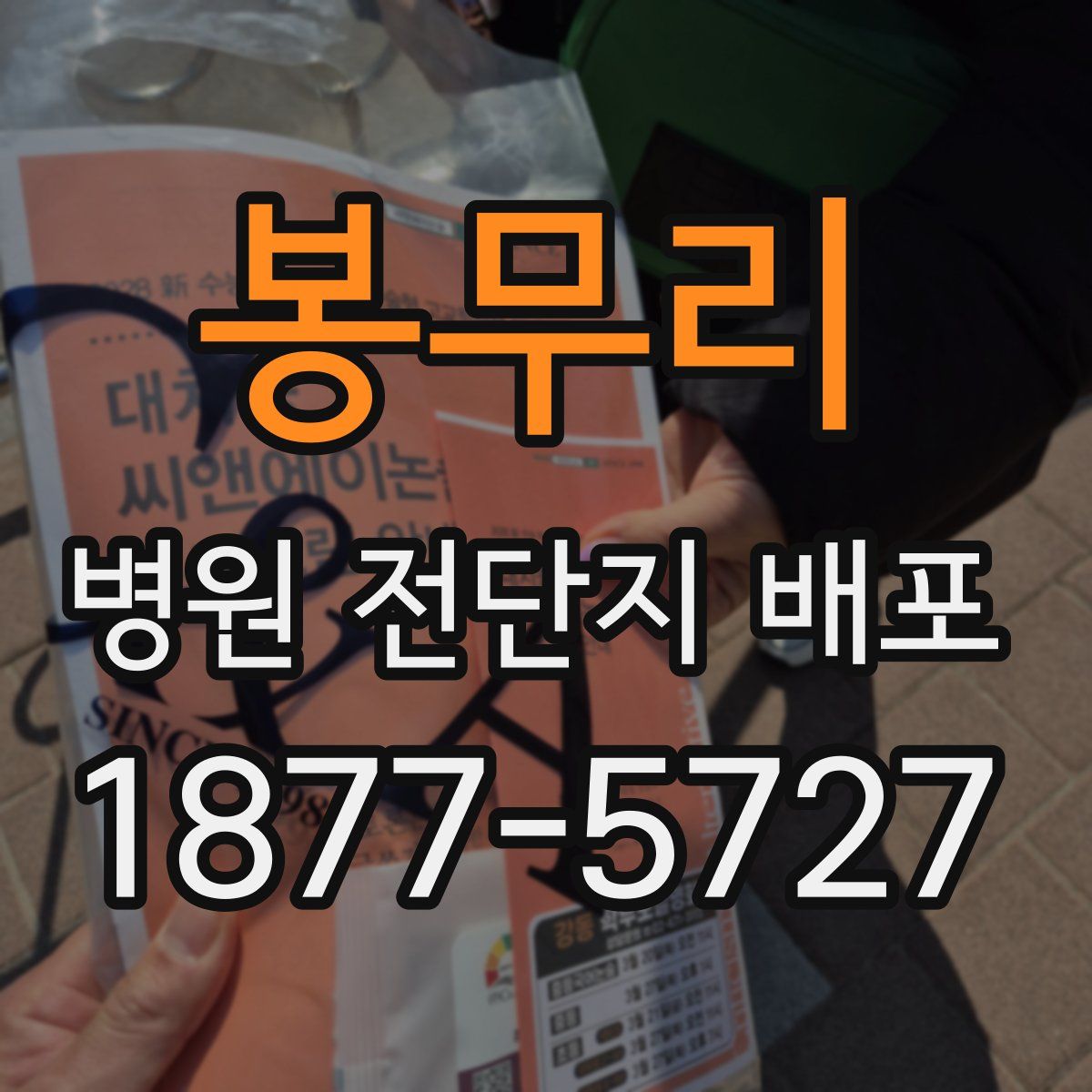 봉무리 병원 전단지 배포