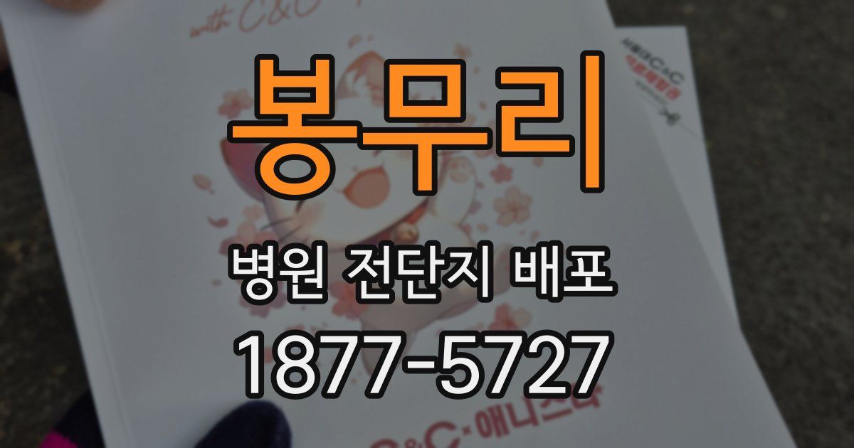 봉무리 병원 전단지 배포