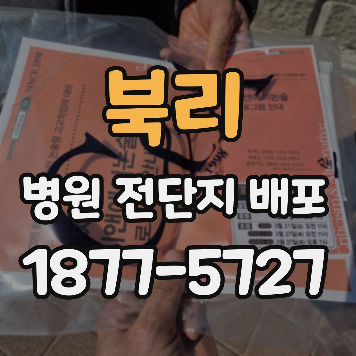북리 병원 전단지 배포