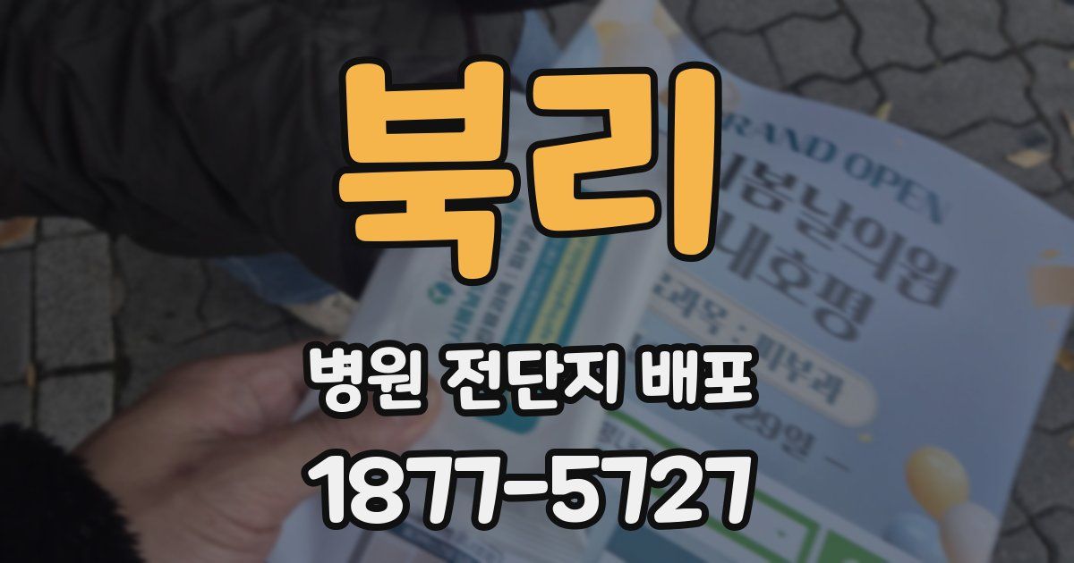북리 병원 전단지 배포