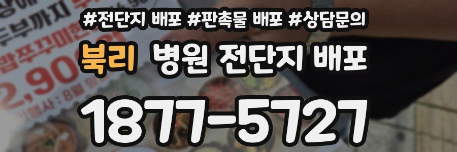 북리 병원 전단지 배포