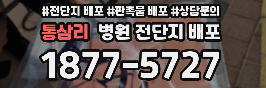 통삼리 병원 전단지 배포