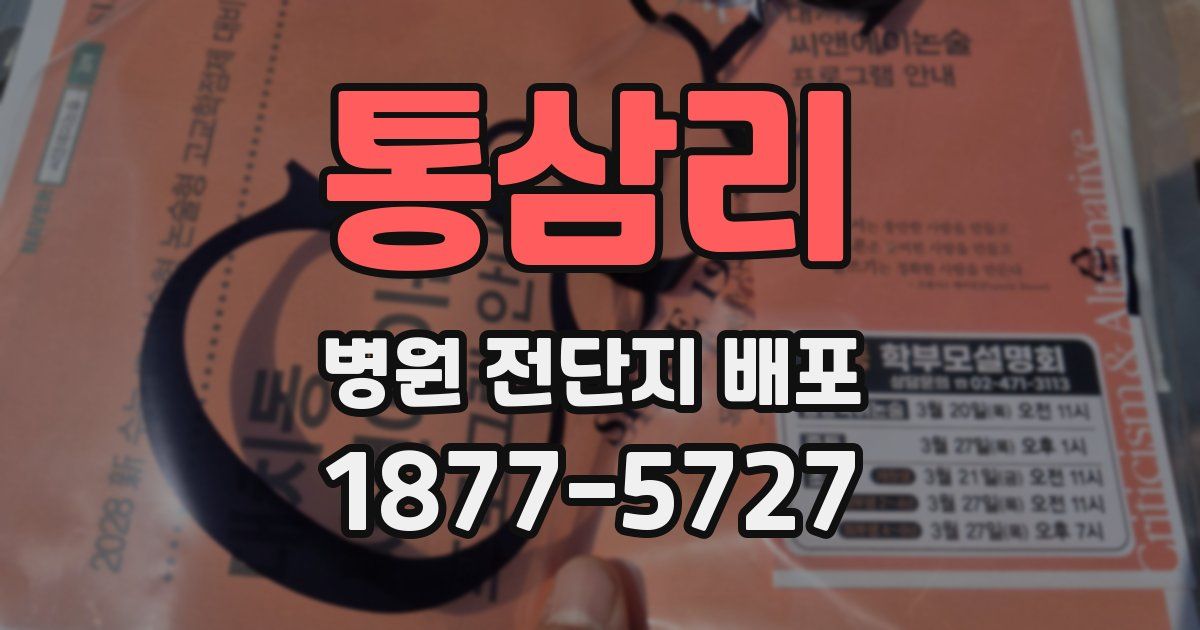 통삼리 병원 전단지 배포