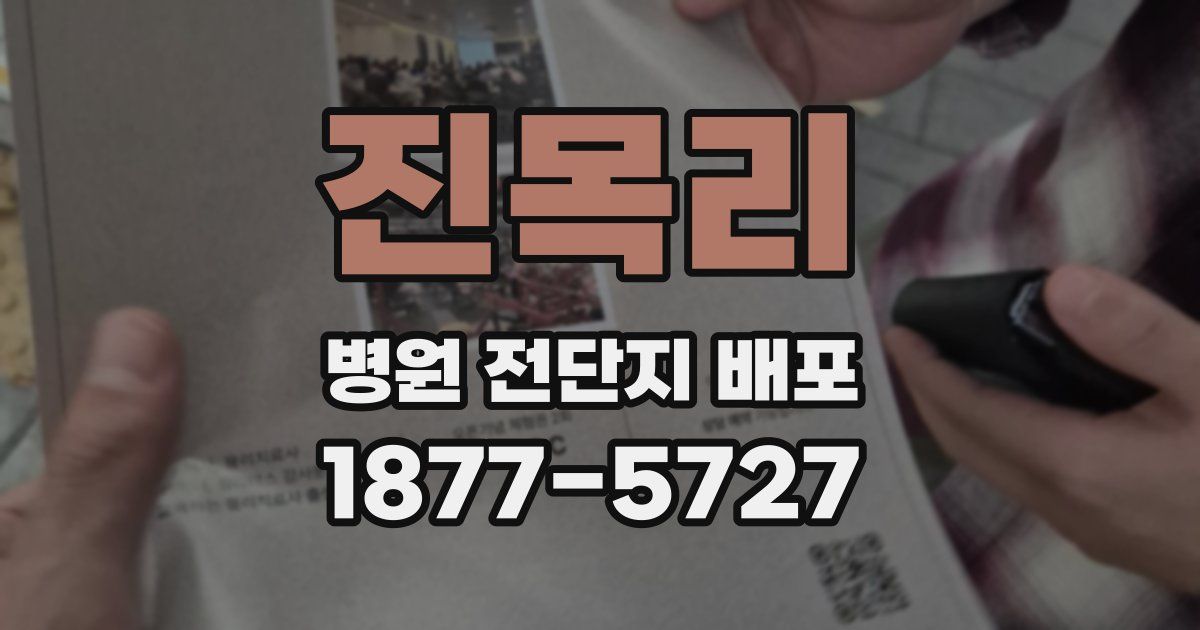 진목리 병원 전단지 배포