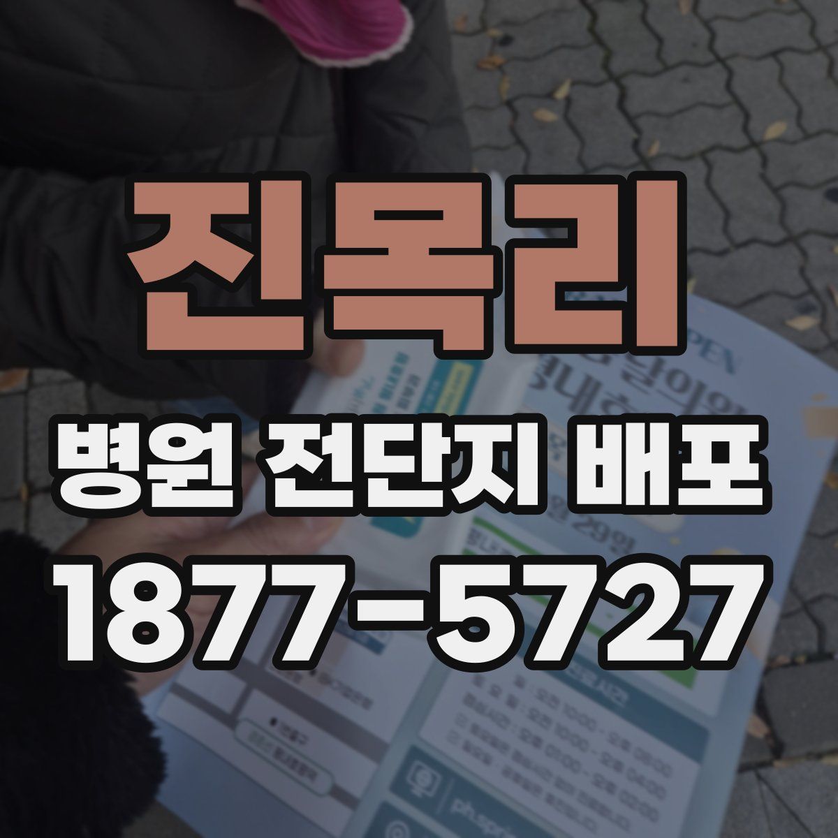 진목리 병원 전단지 배포