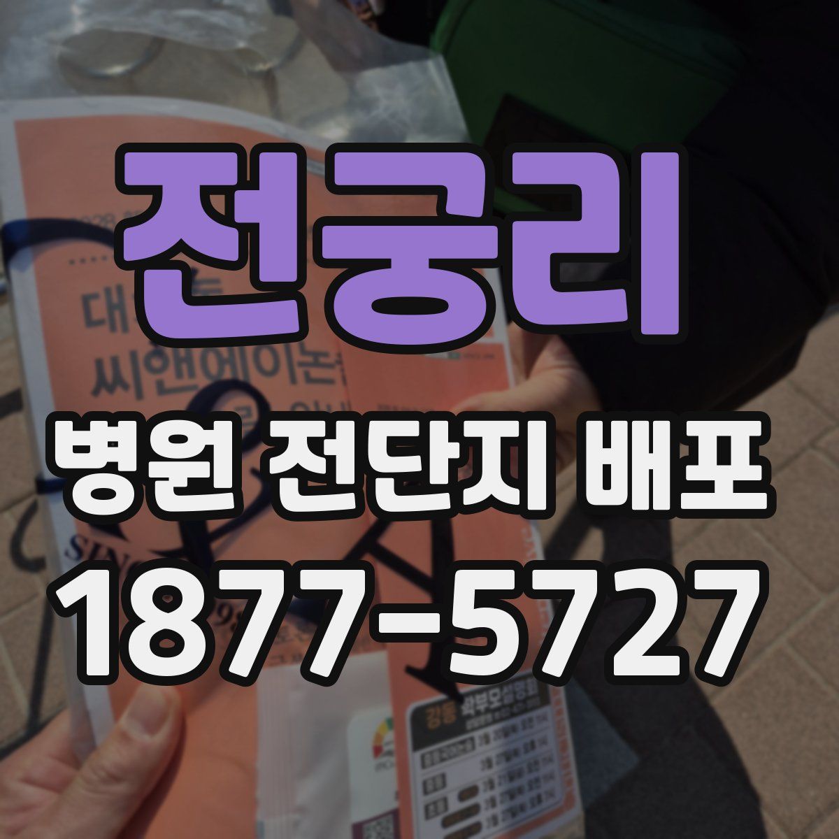 전궁리 병원 전단지 배포