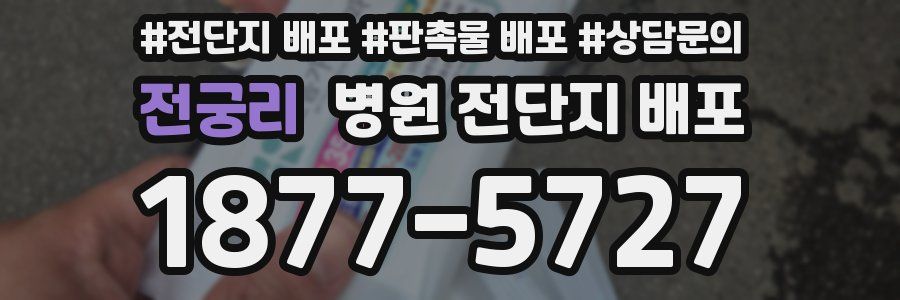 전궁리 병원 전단지 배포