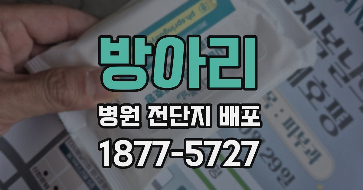 방아리 병원 전단지 배포