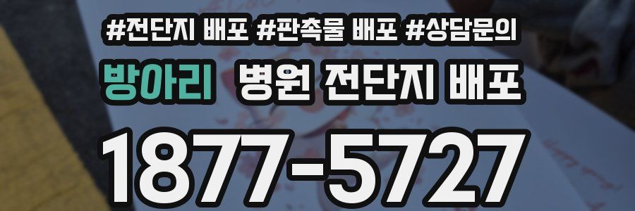 방아리 병원 전단지 배포