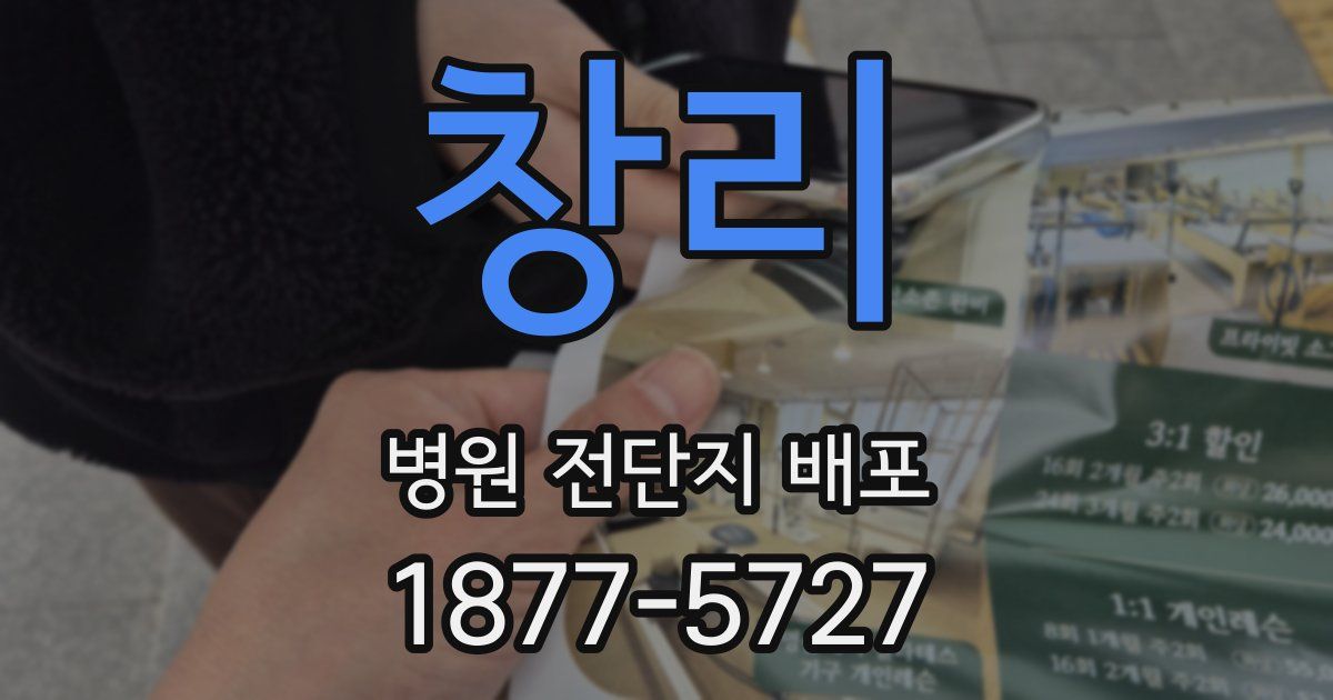 창리 병원 전단지 배포