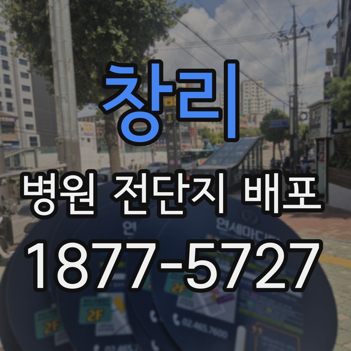 창리 병원 전단지 배포