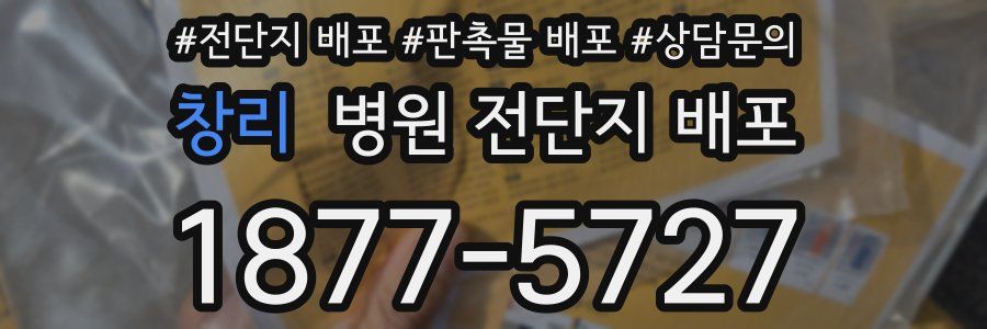 창리 병원 전단지 배포