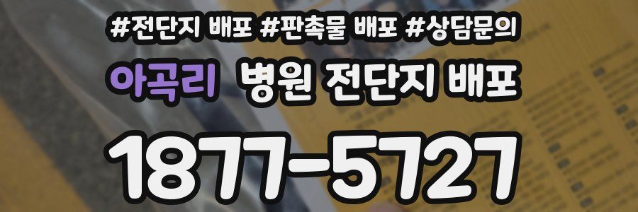 아곡리 병원 전단지 배포