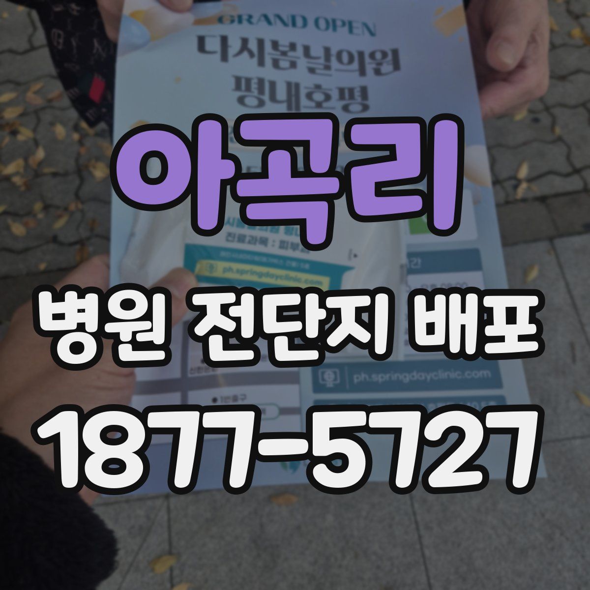 아곡리 병원 전단지 배포