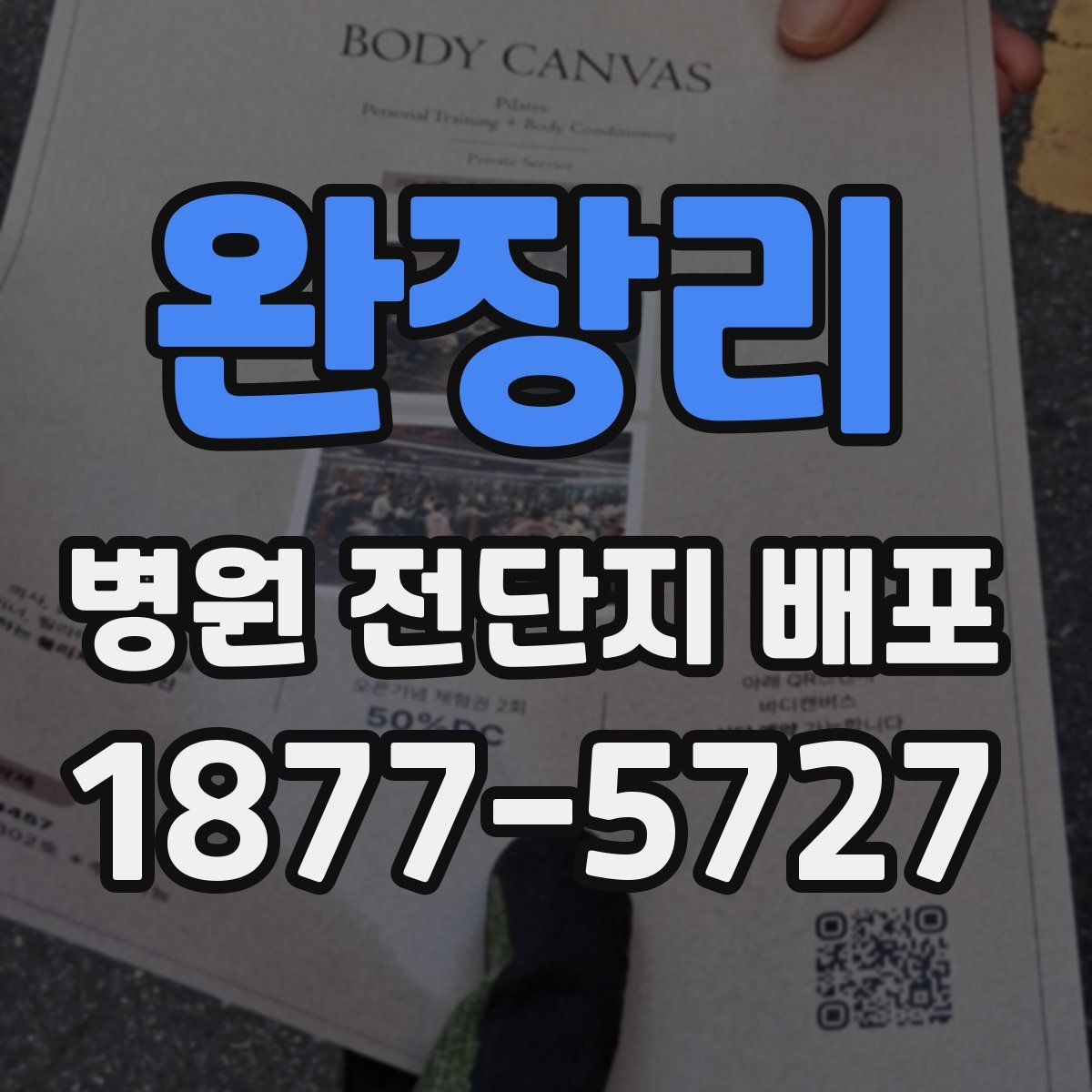 완장리 병원 전단지 배포
