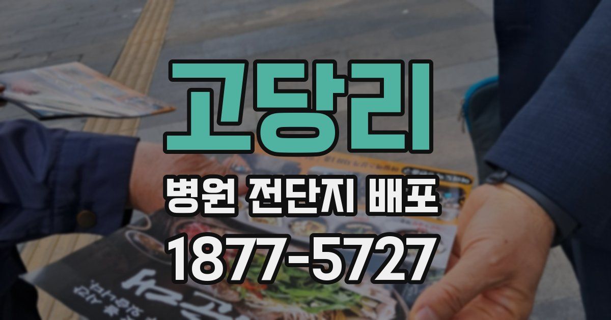 고당리 병원 전단지 배포