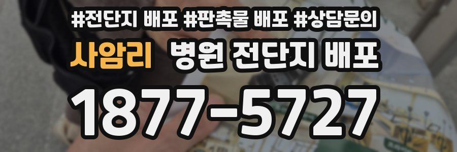 사암리 병원 전단지 배포