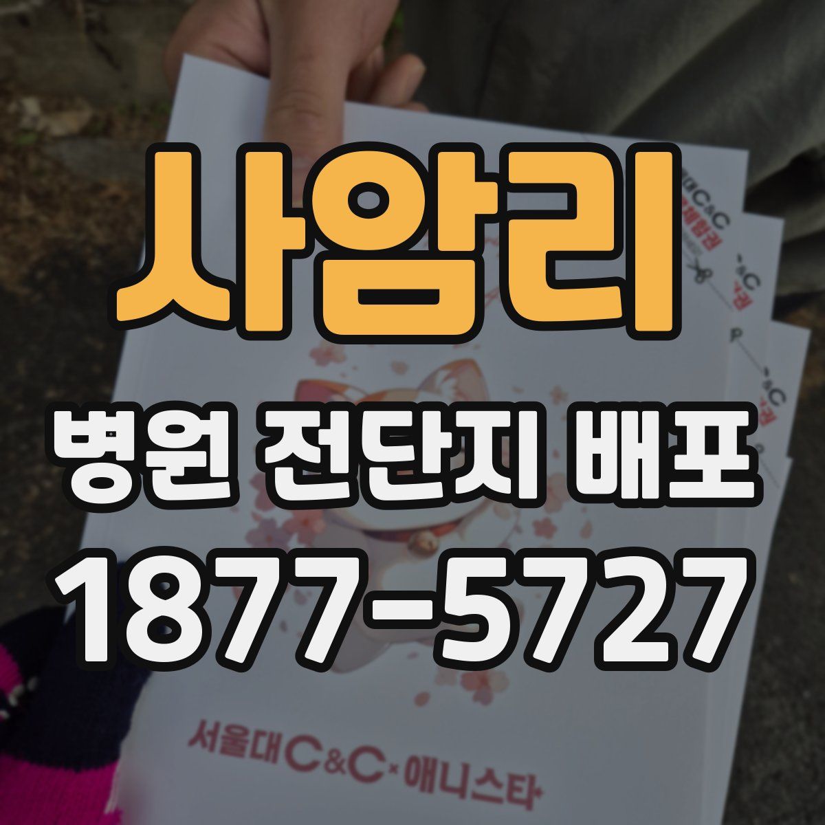 사암리 병원 전단지 배포