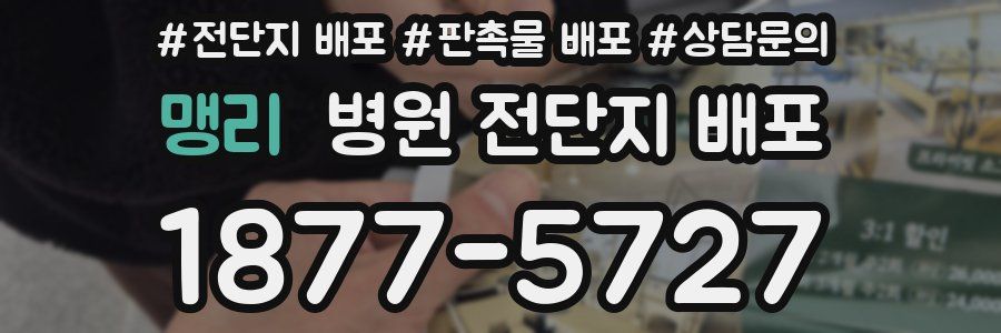 맹리 병원 전단지 배포