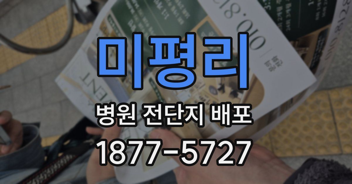 미평리 병원 전단지 배포