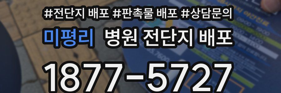 미평리 병원 전단지 배포