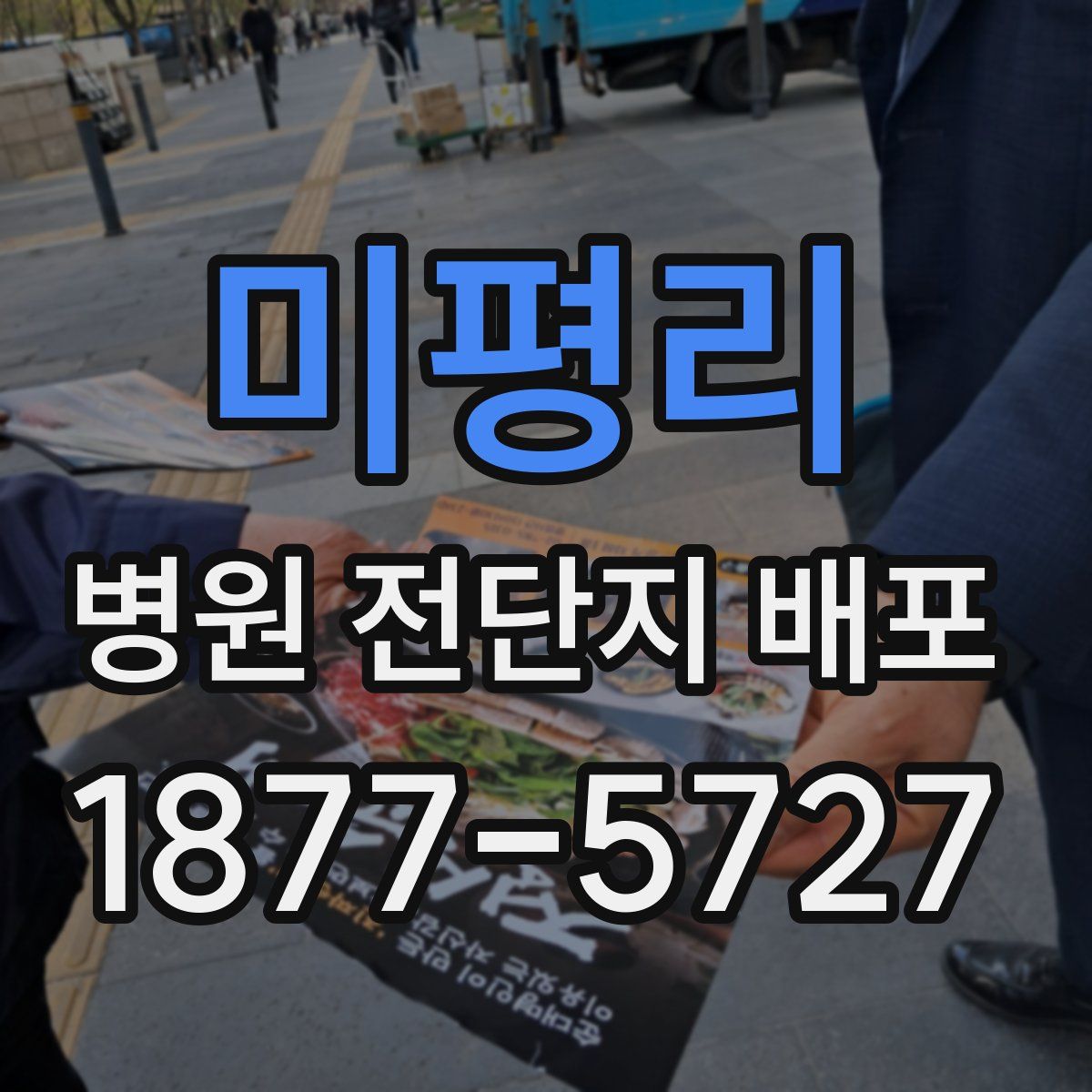미평리 병원 전단지 배포