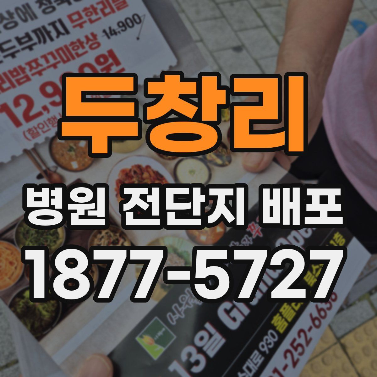 두창리 병원 전단지 배포