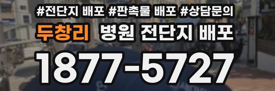두창리 병원 전단지 배포