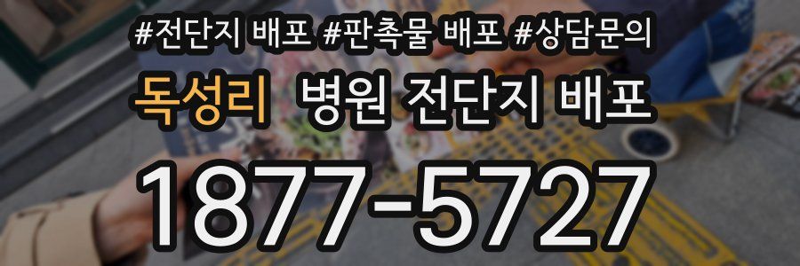 독성리 병원 전단지 배포