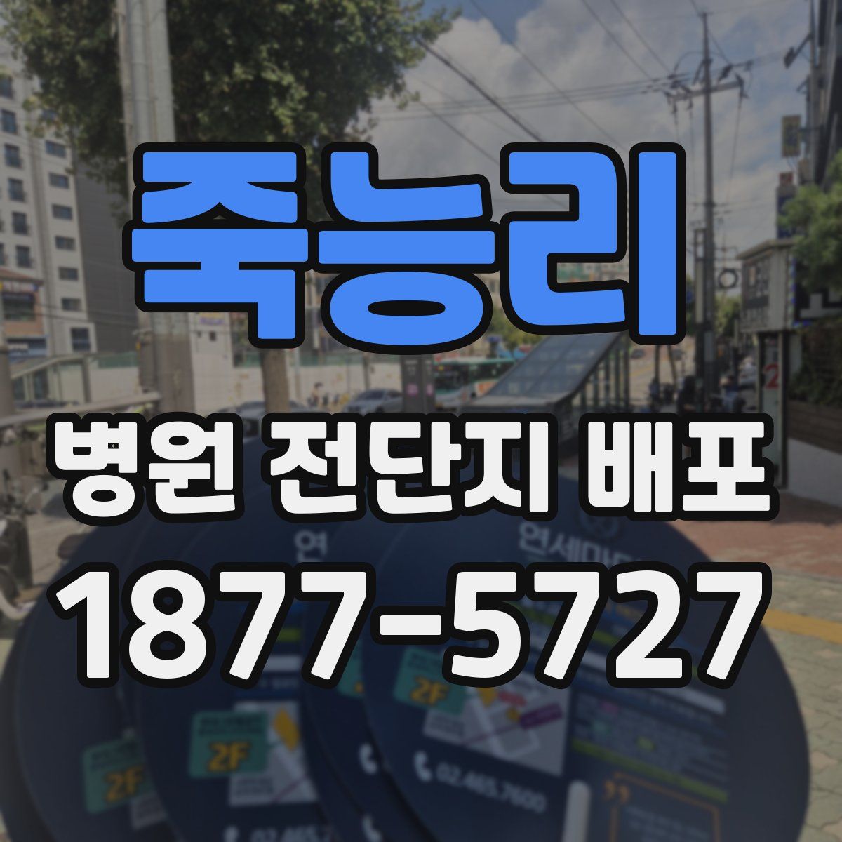 죽능리 병원 전단지 배포