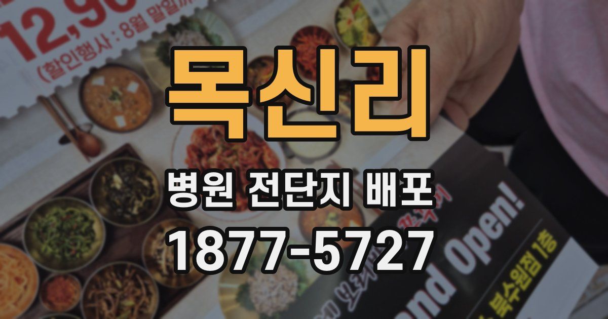 목신리 병원 전단지 배포