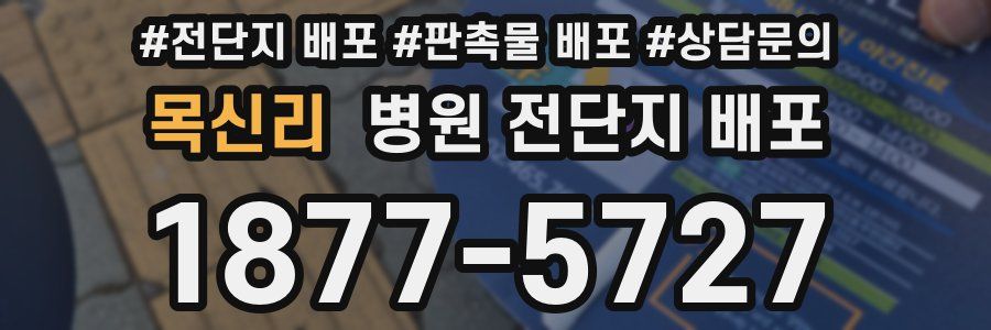 목신리 병원 전단지 배포