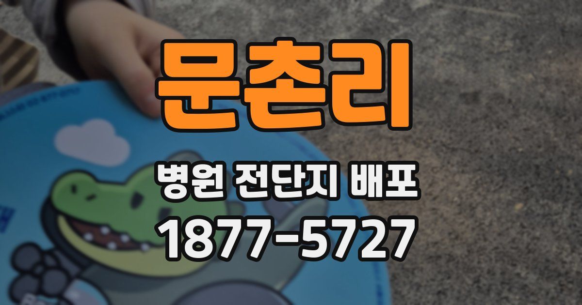 문촌리 병원 전단지 배포
