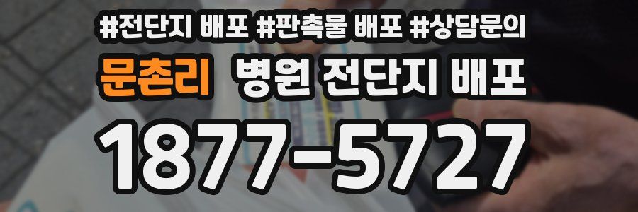 문촌리 병원 전단지 배포