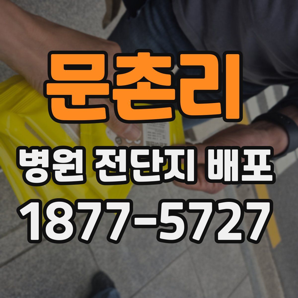 문촌리 병원 전단지 배포