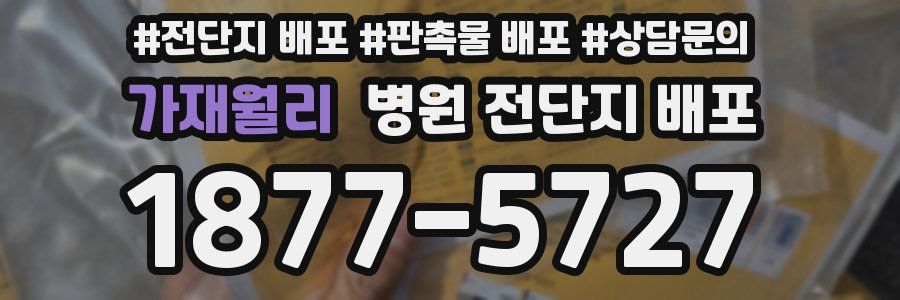 가재월리 병원 전단지 배포
