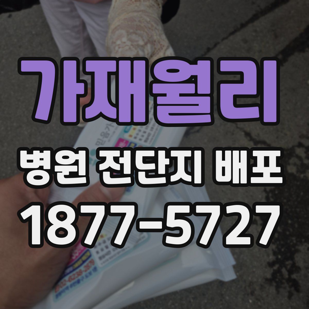 가재월리 병원 전단지 배포