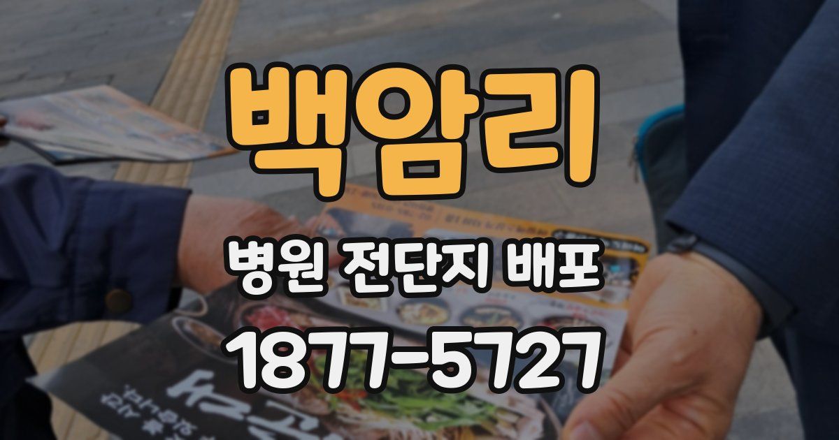 백암리 병원 전단지 배포