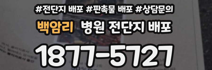 백암리 병원 전단지 배포