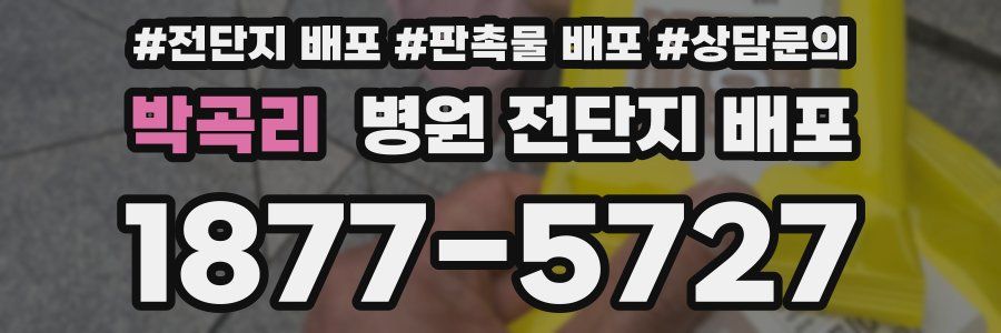 박곡리 병원 전단지 배포