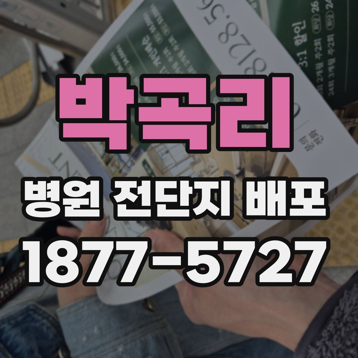 박곡리 병원 전단지 배포