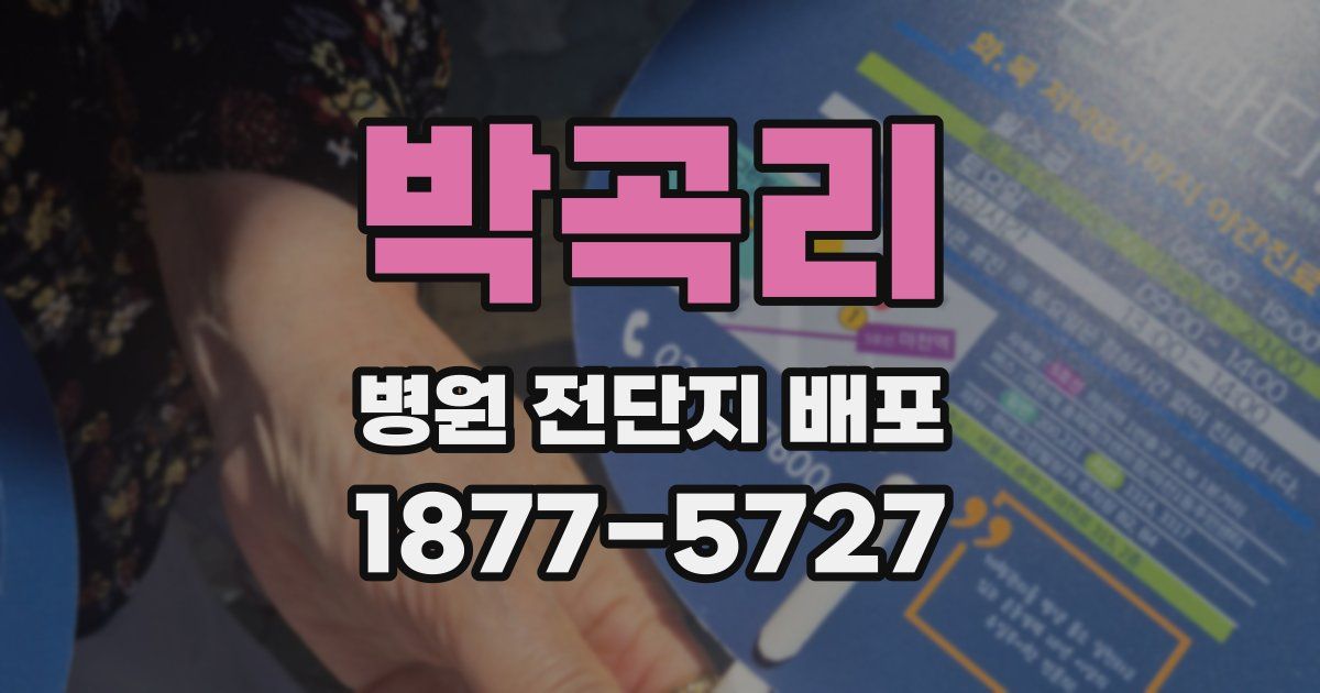 박곡리 병원 전단지 배포