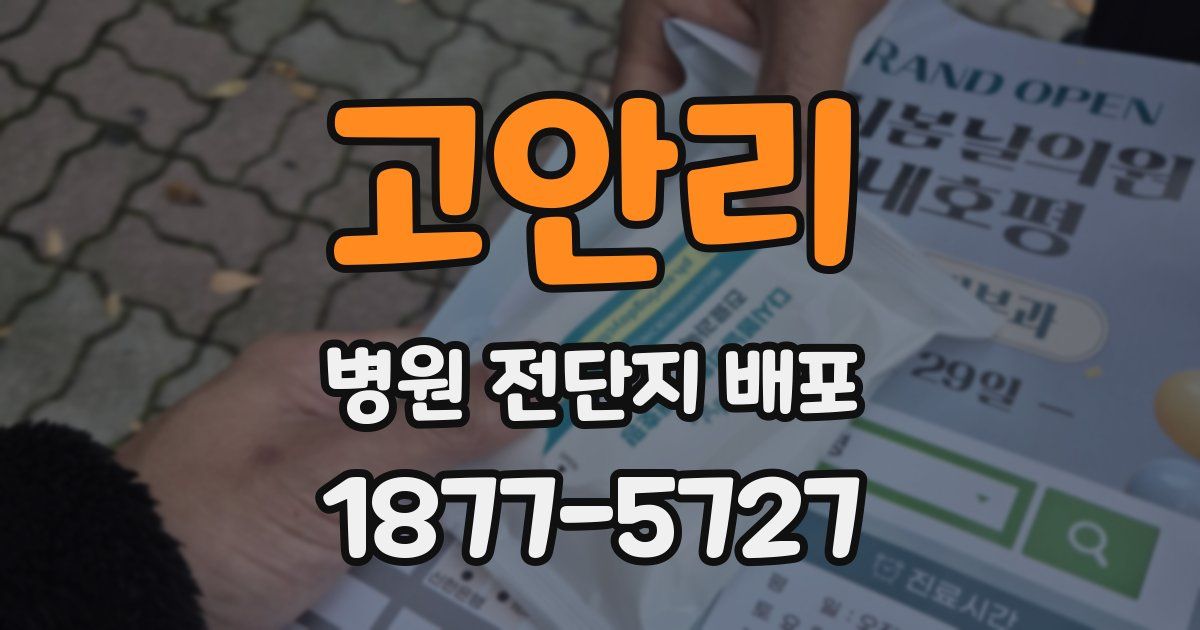 고안리 병원 전단지 배포