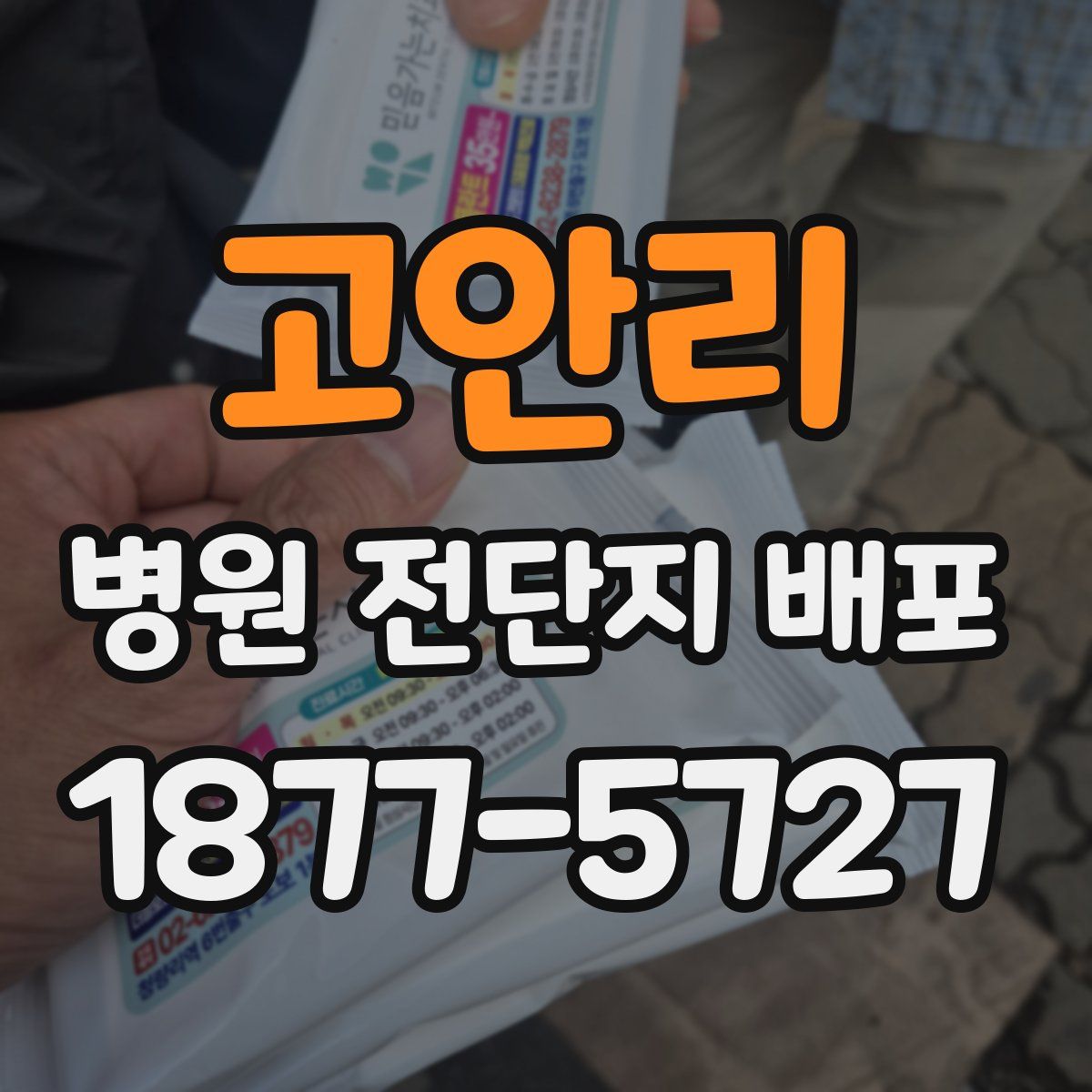 고안리 병원 전단지 배포