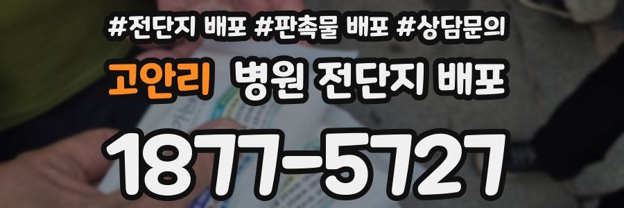 고안리 병원 전단지 배포