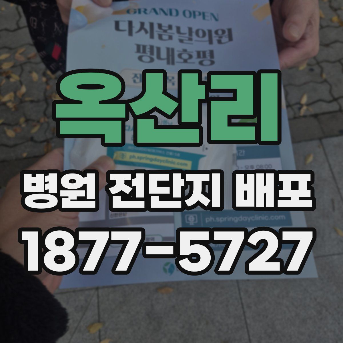 옥산리 병원 전단지 배포
