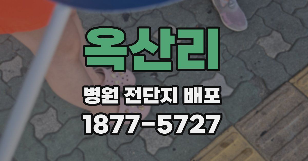 옥산리 병원 전단지 배포