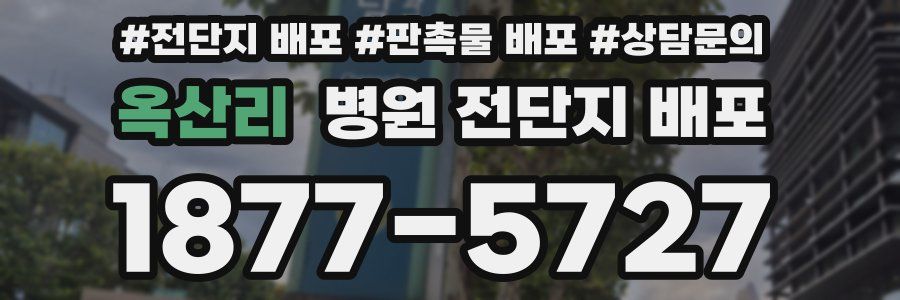 옥산리 병원 전단지 배포